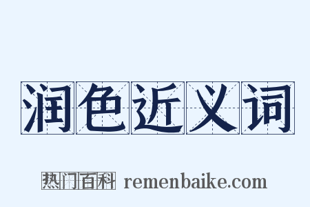 润色近义词是什么意思的图片